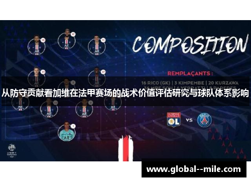 从防守贡献看加维在法甲赛场的战术价值评估研究与球队体系影响