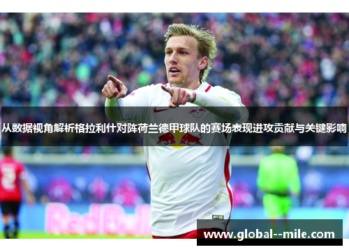从数据视角解析格拉利什对阵荷兰德甲球队的赛场表现进攻贡献与关键影响 从数据视角解析格拉利什对阵荷兰德甲球队的赛场表现进攻贡献与关键影响