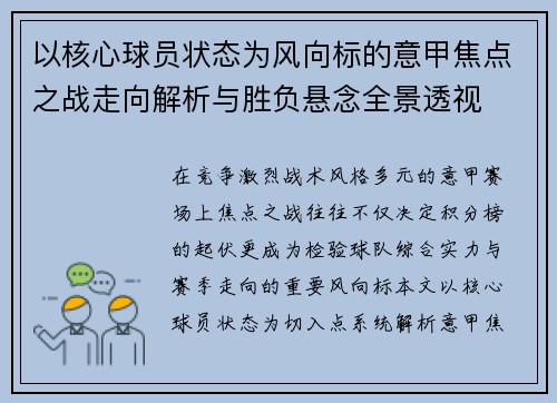 以核心球员状态为风向标的意甲焦点之战走向解析与胜负悬念全景透视