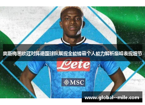 奥斯梅恩欧冠对阵德国球队展现全能锋霸个人能力解析巅峰表现细节 奥斯梅恩欧冠对阵德国球队展现全能锋霸个人能力解析巅峰表现细节