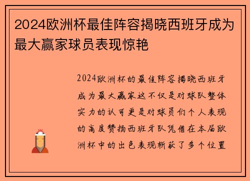 2024欧洲杯最佳阵容揭晓西班牙成为最大赢家球员表现惊艳