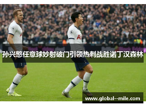 孙兴慜任意球妙射破门引领热刺战胜诺丁汉森林