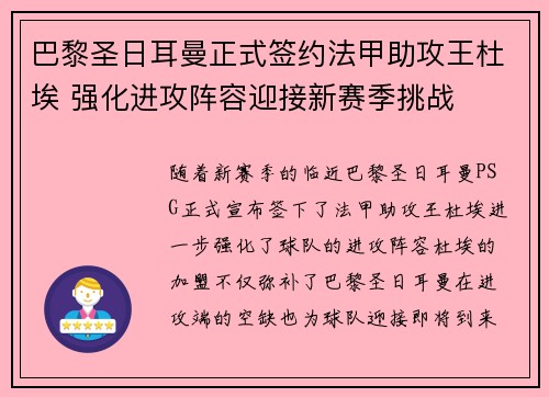 巴黎圣日耳曼正式签约法甲助攻王杜埃 强化进攻阵容迎接新赛季挑战