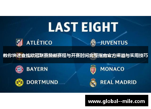 教你快速查找欧冠联赛最新赛程与开赛时间完整指南官方渠道与实用技巧