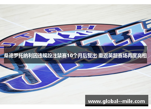 桑德罗托纳利因违规投注禁赛10个月后复出 重返英超赛场再度亮相