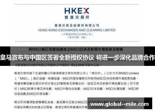 皇马宣布与中国区签署全新授权协议 将进一步深化品牌合作 皇马宣布与中国区签署全新授权协议 将进一步深化品牌合作