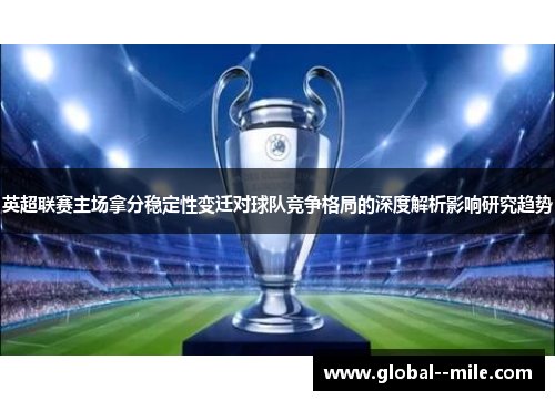 英超联赛主场拿分稳定性变迁对球队竞争格局的深度解析影响研究趋势
