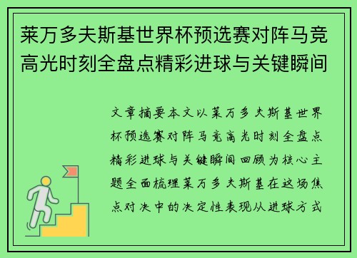 莱万多夫斯基世界杯预选赛对阵马竞高光时刻全盘点精彩进球与关键瞬间回顾