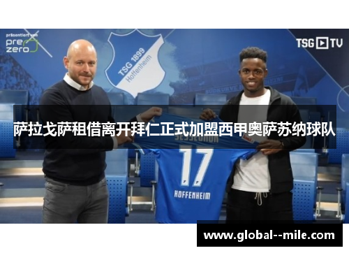 萨拉戈萨租借离开拜仁正式加盟西甲奥萨苏纳球队
