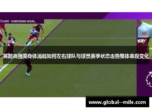 英超高强度身体消耗如何左右球队与球员赛季状态走势整体表现变化 英超高强度身体消耗如何左右球队与球员赛季状态走势整体表现变化