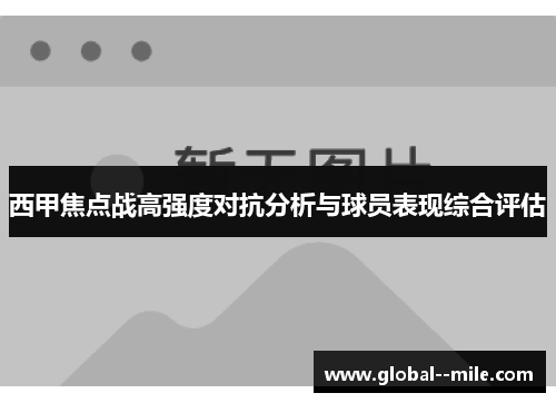 西甲焦点战高强度对抗分析与球员表现综合评估