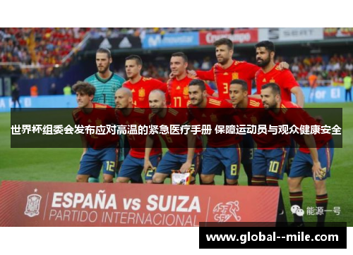 世界杯组委会发布应对高温的紧急医疗手册 保障运动员与观众健康安全