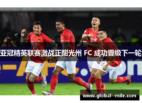 亚冠精英联赛激战正酣光州 FC 成功晋级下一轮