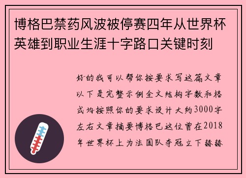 博格巴禁药风波被停赛四年从世界杯英雄到职业生涯十字路口关键时刻