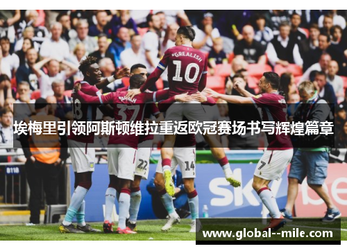 埃梅里引领阿斯顿维拉重返欧冠赛场书写辉煌篇章
