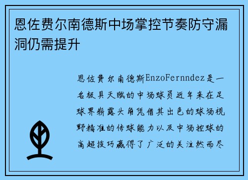 恩佐费尔南德斯中场掌控节奏防守漏洞仍需提升