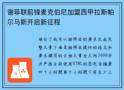 谢菲联前锋麦克伯尼加盟西甲拉斯帕尔马斯开启新征程