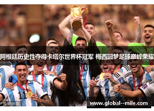 阿根廷历史性夺得卡塔尔世界杯冠军 梅西圆梦足球巅峰荣耀