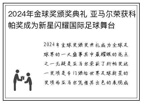 2024年金球奖颁奖典礼 亚马尔荣获科帕奖成为新星闪耀国际足球舞台
