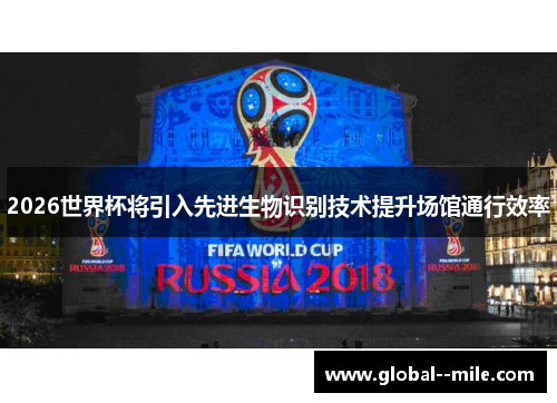 2026世界杯将引入先进生物识别技术提升场馆通行效率 2026世界杯将引入先进生物识别技术提升场馆通行效率