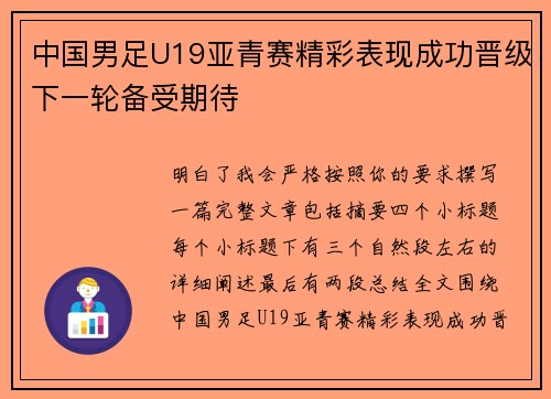 中国男足U19亚青赛精彩表现成功晋级下一轮备受期待