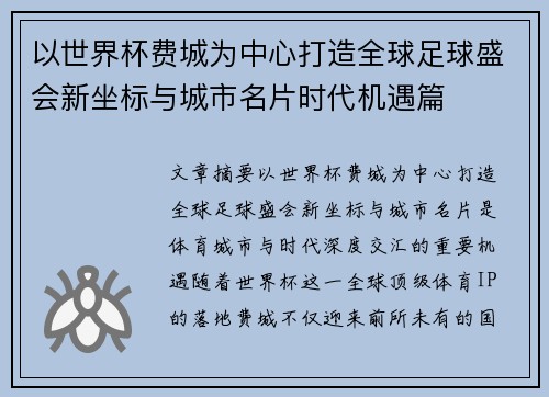 以世界杯费城为中心打造全球足球盛会新坐标与城市名片时代机遇篇