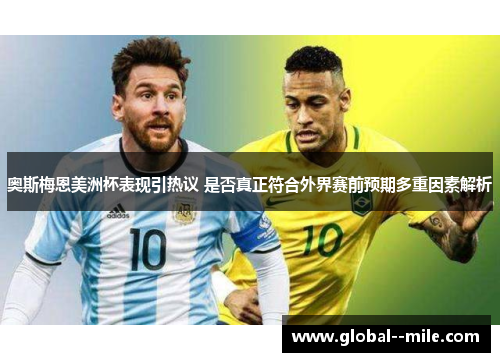 奥斯梅恩美洲杯表现引热议 是否真正符合外界赛前预期多重因素解析 奥斯梅恩美洲杯表现引热议 是否真正符合外界赛前预期多重因素解析