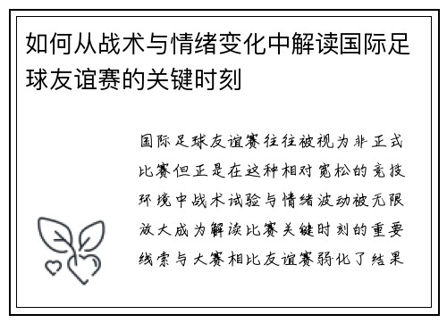 如何从战术与情绪变化中解读国际足球友谊赛的关键时刻 如何从战术与情绪变化中解读国际足球友谊赛的关键时刻