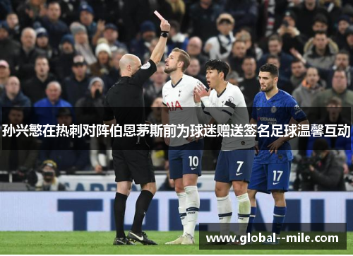 孙兴慜在热刺对阵伯恩茅斯前为球迷赠送签名足球温馨互动 孙兴慜在热刺对阵伯恩茅斯前为球迷赠送签名足球温馨互动