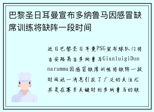 巴黎圣日耳曼宣布多纳鲁马因感冒缺席训练将缺阵一段时间