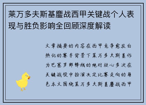 莱万多夫斯基鏖战西甲关键战个人表现与胜负影响全回顾深度解读