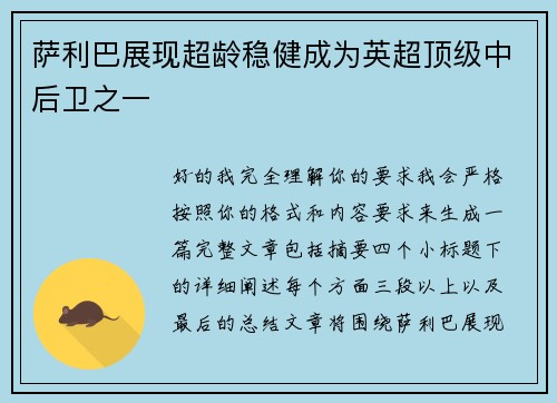 萨利巴展现超龄稳健成为英超顶级中后卫之一