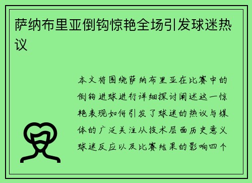 萨纳布里亚倒钩惊艳全场引发球迷热议