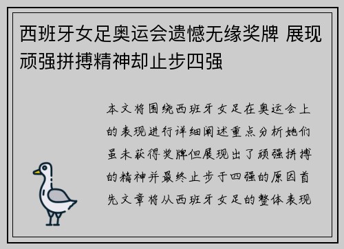 西班牙女足奥运会遗憾无缘奖牌 展现顽强拼搏精神却止步四强
