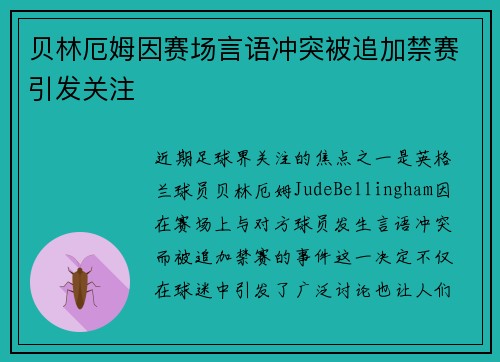 贝林厄姆因赛场言语冲突被追加禁赛引发关注