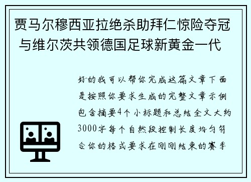 贾马尔穆西亚拉绝杀助拜仁惊险夺冠 与维尔茨共领德国足球新黄金一代