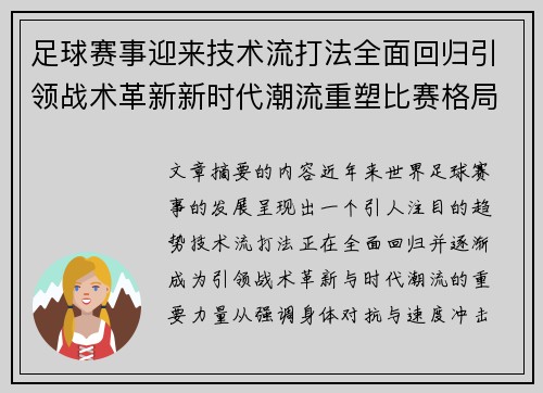 足球赛事迎来技术流打法全面回归引领战术革新新时代潮流重塑比赛格局