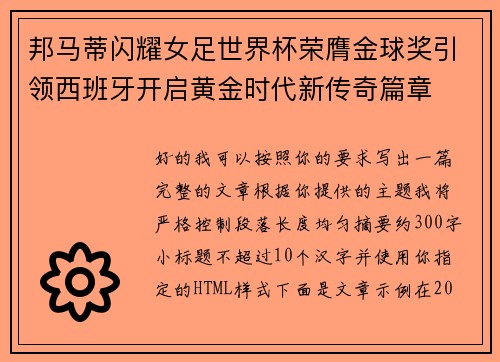邦马蒂闪耀女足世界杯荣膺金球奖引领西班牙开启黄金时代新传奇篇章