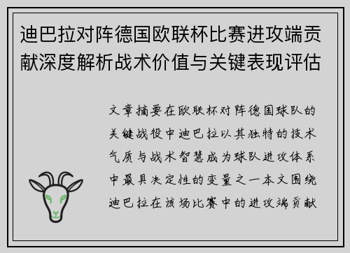 迪巴拉对阵德国欧联杯比赛进攻端贡献深度解析战术价值与关键表现评估
