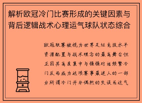 解析欧冠冷门比赛形成的关键因素与背后逻辑战术心理运气球队状态综合影响