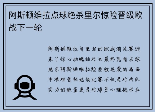 阿斯顿维拉点球绝杀里尔惊险晋级欧战下一轮