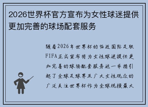 2026世界杯官方宣布为女性球迷提供更加完善的球场配套服务
