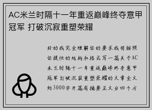 AC米兰时隔十一年重返巅峰终夺意甲冠军 打破沉寂重塑荣耀