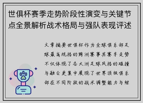 世俱杯赛季走势阶段性演变与关键节点全景解析战术格局与强队表现评述 世俱杯赛季走势阶段性演变与关键节点全景解析战术格局与强队表现评述