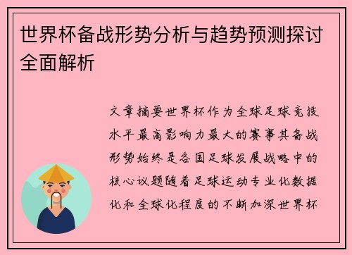 世界杯备战形势分析与趋势预测探讨全面解析