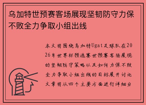 乌加特世预赛客场展现坚韧防守力保不败全力争取小组出线
