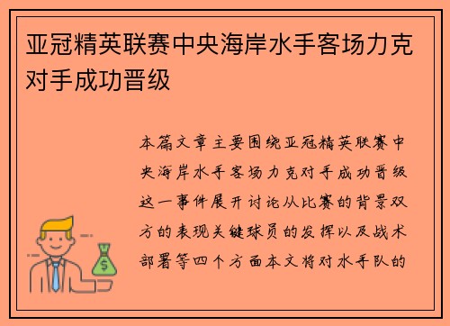 亚冠精英联赛中央海岸水手客场力克对手成功晋级
