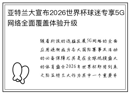 亚特兰大宣布2026世界杯球迷专享5G网络全面覆盖体验升级
