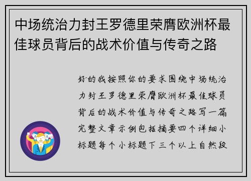 中场统治力封王罗德里荣膺欧洲杯最佳球员背后的战术价值与传奇之路