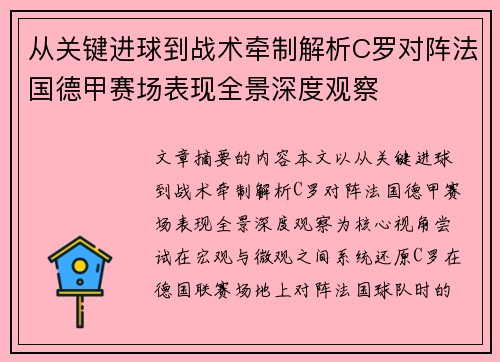 从关键进球到战术牵制解析C罗对阵法国德甲赛场表现全景深度观察